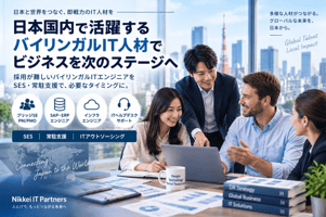 日本国内で活躍する日英バイリンガルITエンジニアによるSES・常駐支援・ITアウトソーシングとグローバルITプロジェクト