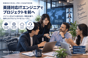 日本国内で英語対応する日英バイリンガルITエンジニアのSES・常駐支援によるグローバルITプロジェクト支援