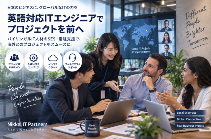 日本国内で英語対応する日英バイリンガルITエンジニアのSES・常駐支援によるグローバルITプロジェクト支援