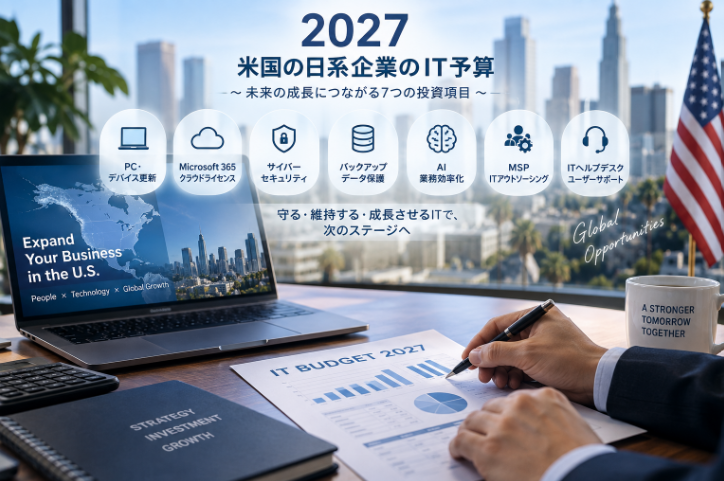 2027年の米国IT予算を検討する日系企業とPC更新・Microsoft 365・サイバーセキュリティ・AI・MSPなど7つのIT投資項目