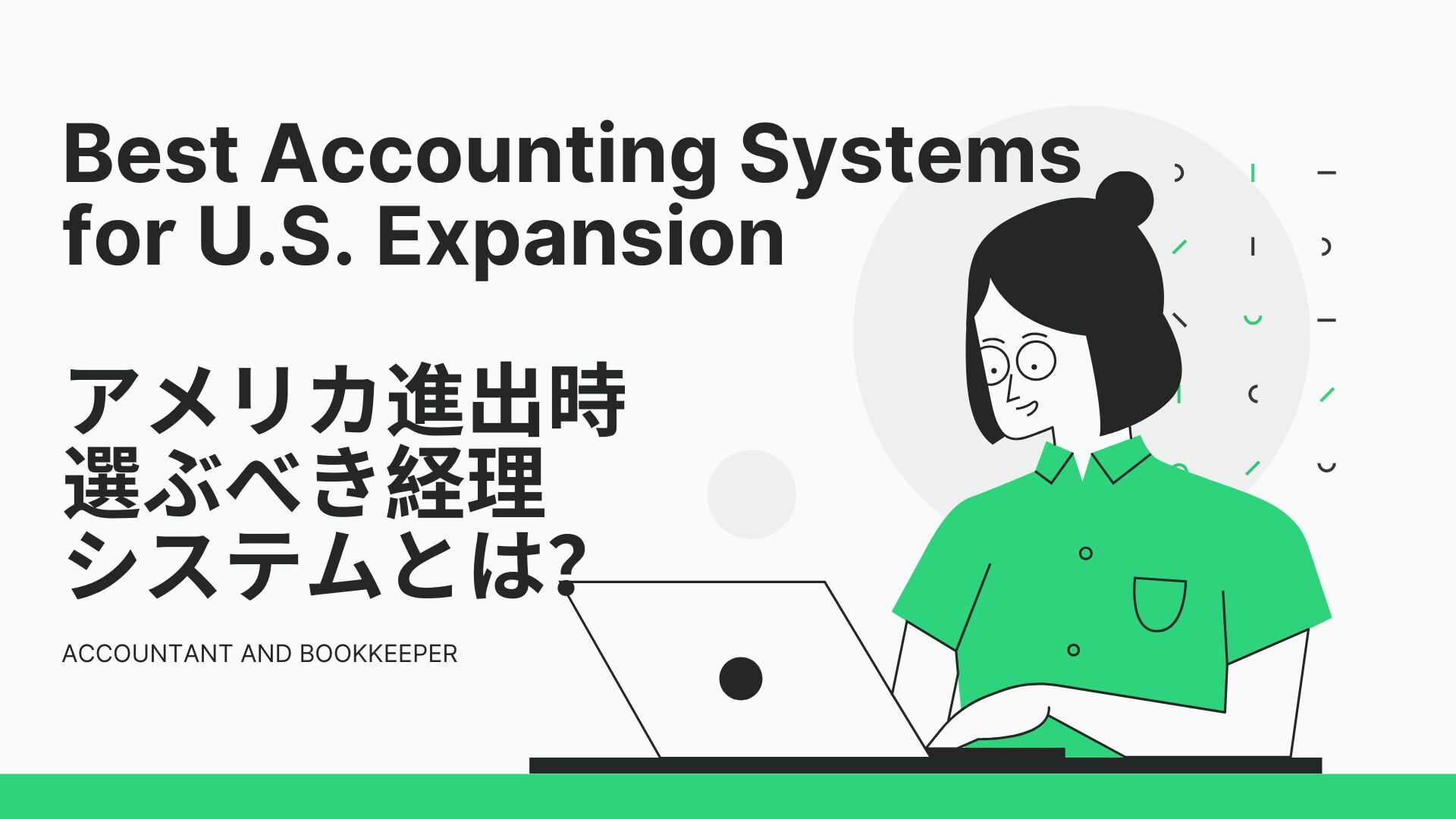 CTA_アメリカ進出時 選ぶべき経理システムとはv3