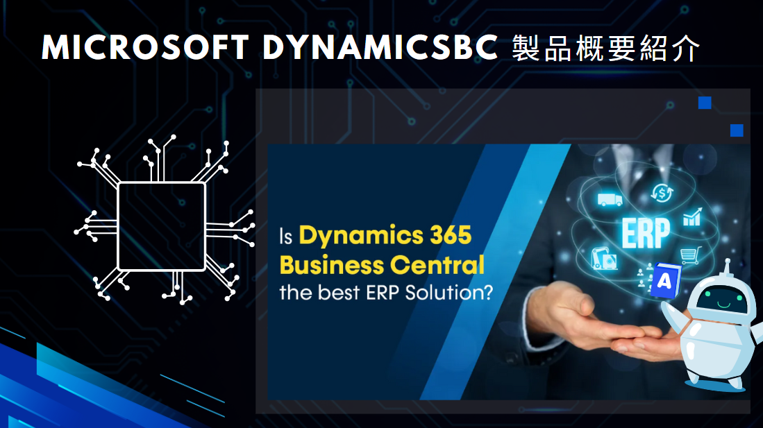 Dynamics BC 製品概要紹介 Website Sum