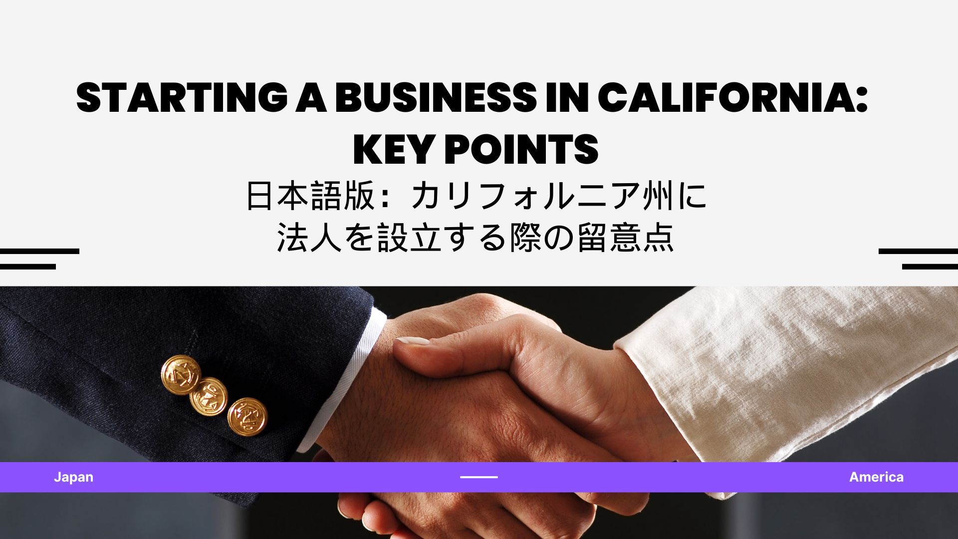 CTA_カリフォルニア州に法人を設立する際の留意点-1