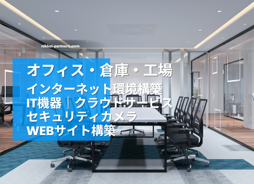 企業の業務効率化を支援するビジネスIT構築・Webサイト構築